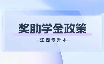 江西专升本