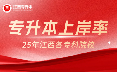 江西专升本