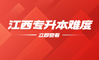 江西专升本考试