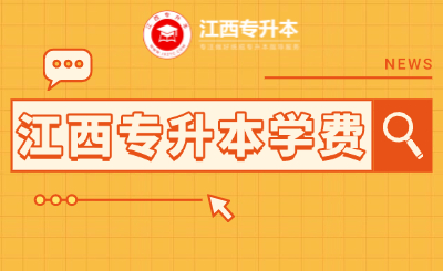 江西专升本
