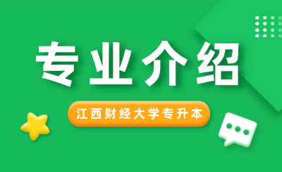 江西财经大学专升本