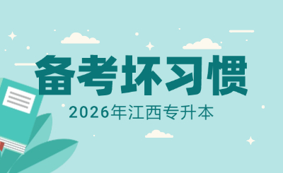 江西专升本